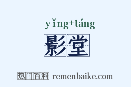 影堂是什么意思的图片